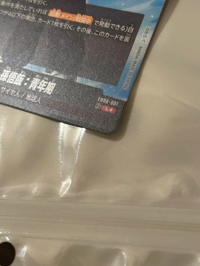 フュージョンワールド 孫悟飯：青年期 リーダーパラレル FB08-001