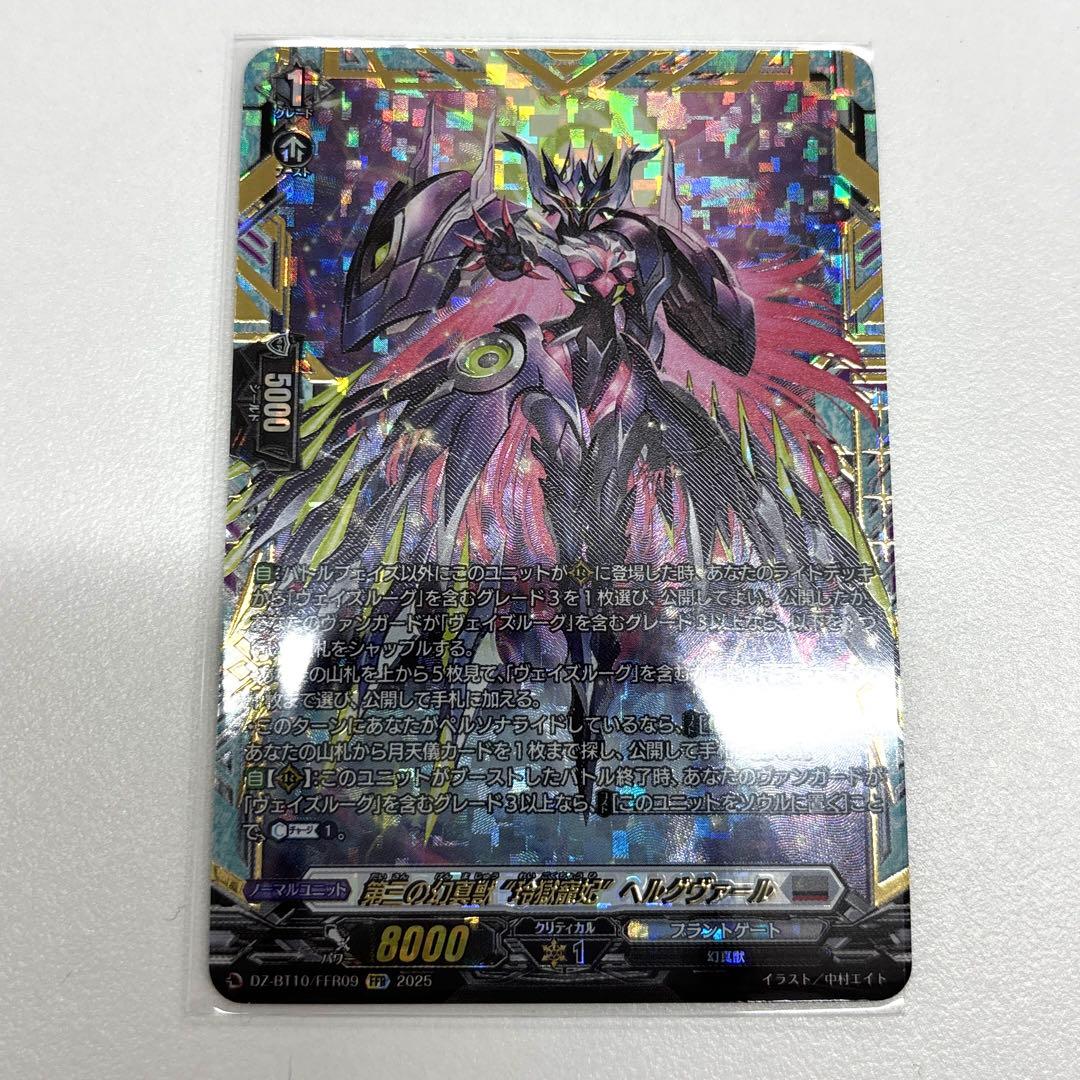 ヴァンガード　第三の幻真獣 玲獄寵妃 ヘルグヴァール　ffr 1枚