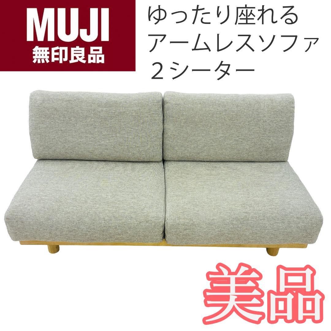 もっさん。【美品】無印良品　ゆったり座れるアームレスソファ　２シーター