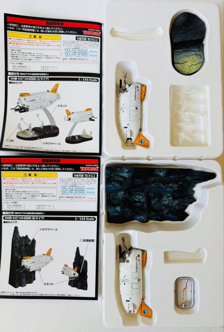 タカラ　日本沈没　D1D2計画編　シークレット含む全20種コンプリートセット