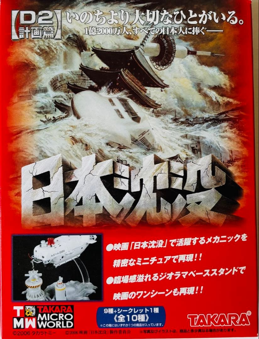 タカラ　日本沈没　D1D2計画編　シークレット含む全20種コンプリートセット