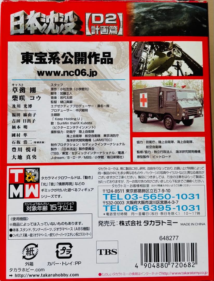 タカラ　日本沈没　D1D2計画編　シークレット含む全20種コンプリートセット