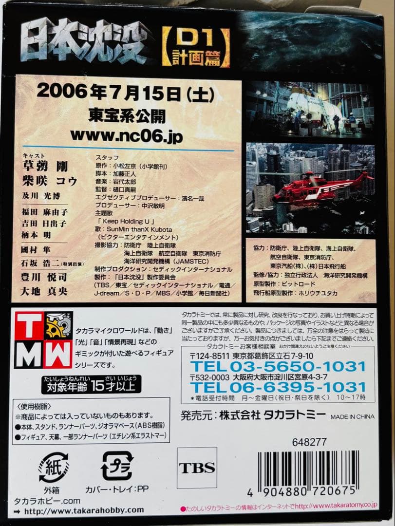 タカラ　日本沈没　D1D2計画編　シークレット含む全20種コンプリートセット