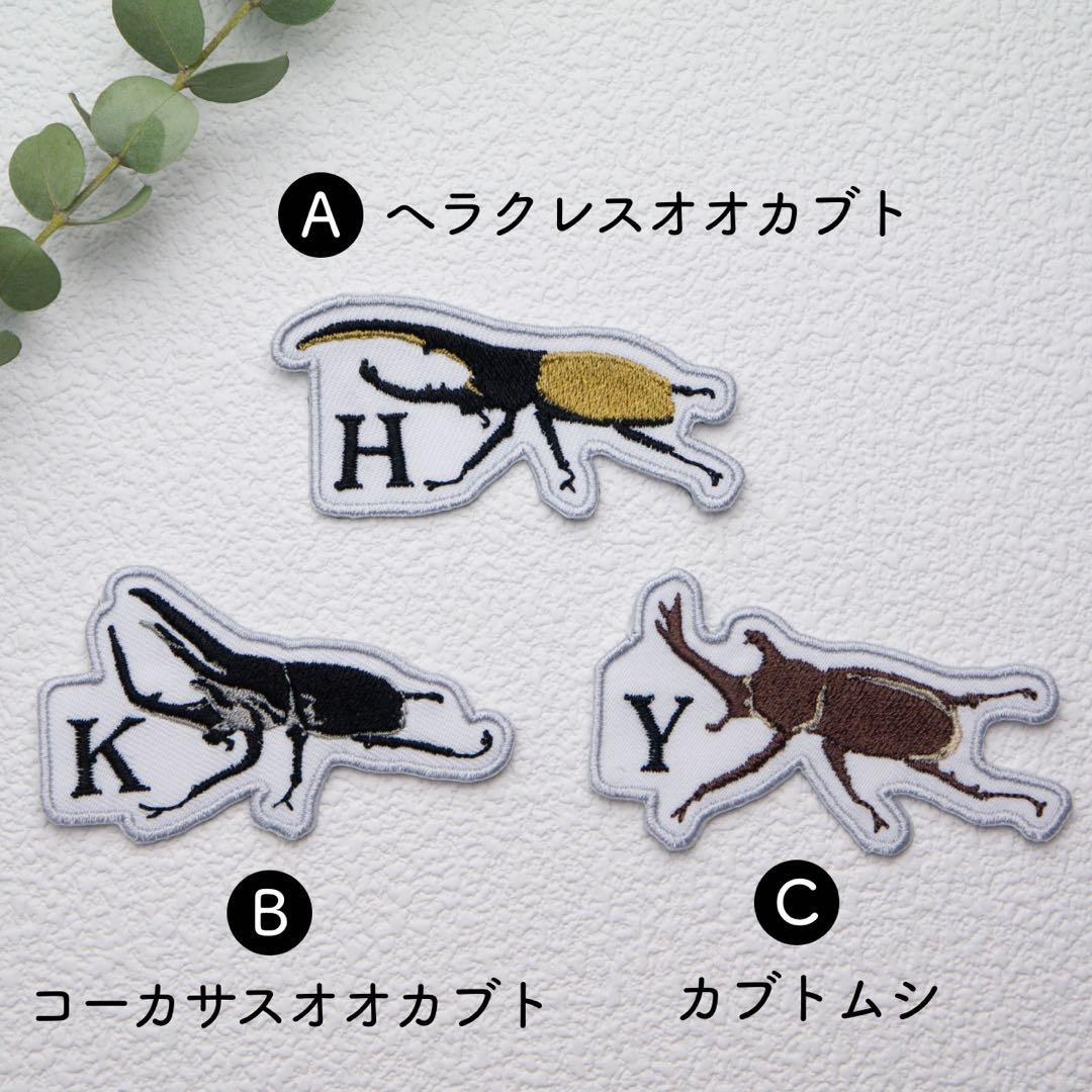 【4】選べる！イニシャルカブトムシワッペン　昆虫　お名前ワッペン　アイロン