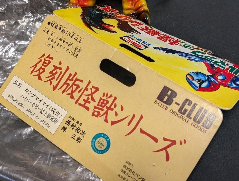 キングマイマイ成虫＆幼虫（ブルマァク復刻・怪獣郷）ソフビフィギュア２体セット