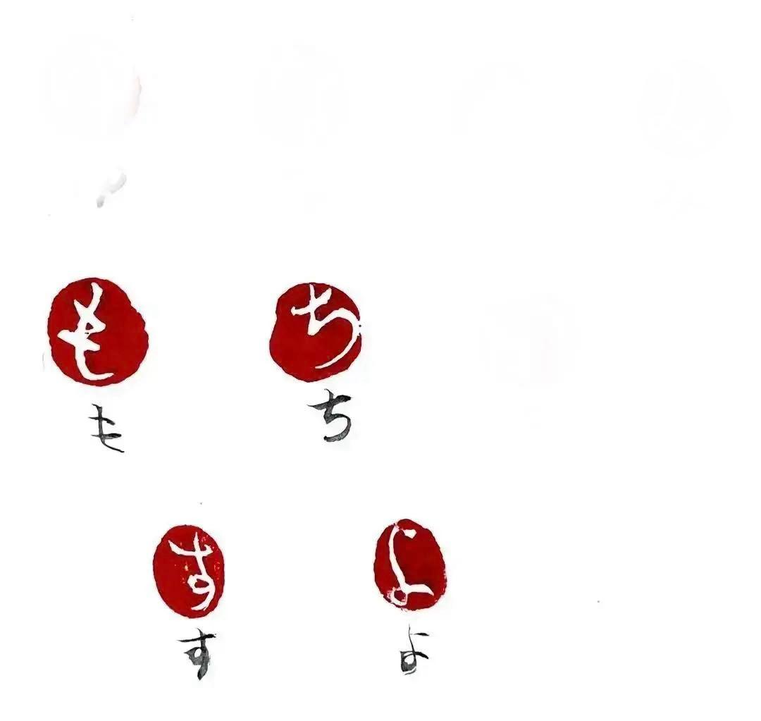 遊印、書画印、落款印、平仮名印、篆刻（も、ち、す、よ、あ、や、き、ゆ、な、れ）