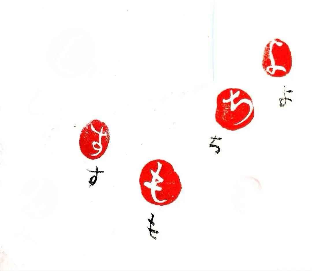 遊印、書画印、落款印、平仮名印、篆刻（も、ち、す、よ、あ、や、き、ゆ、な、れ）