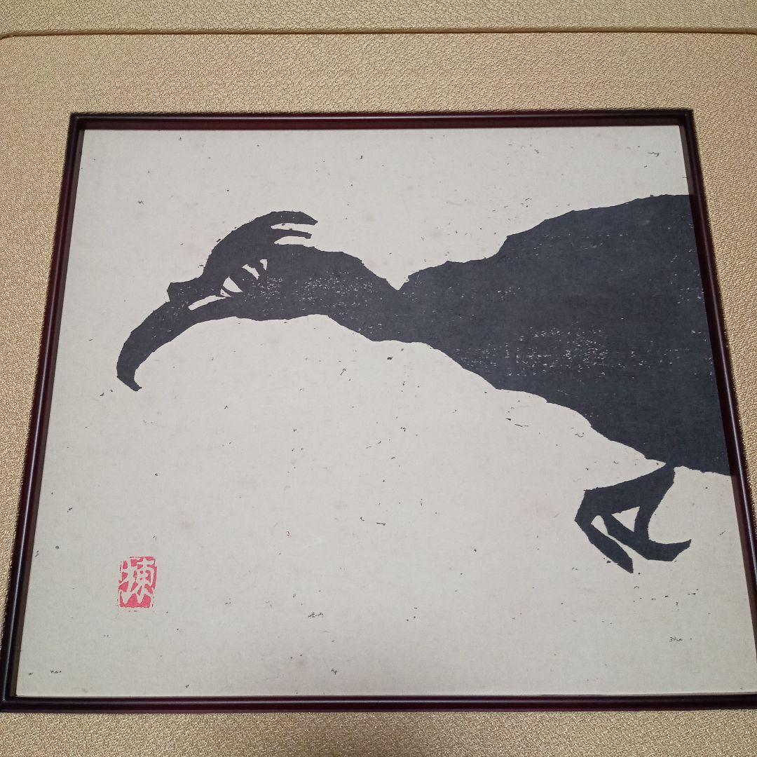 【珍品 木版】善知鳥版画巻の一葉(図録表紙画)　棟方志功