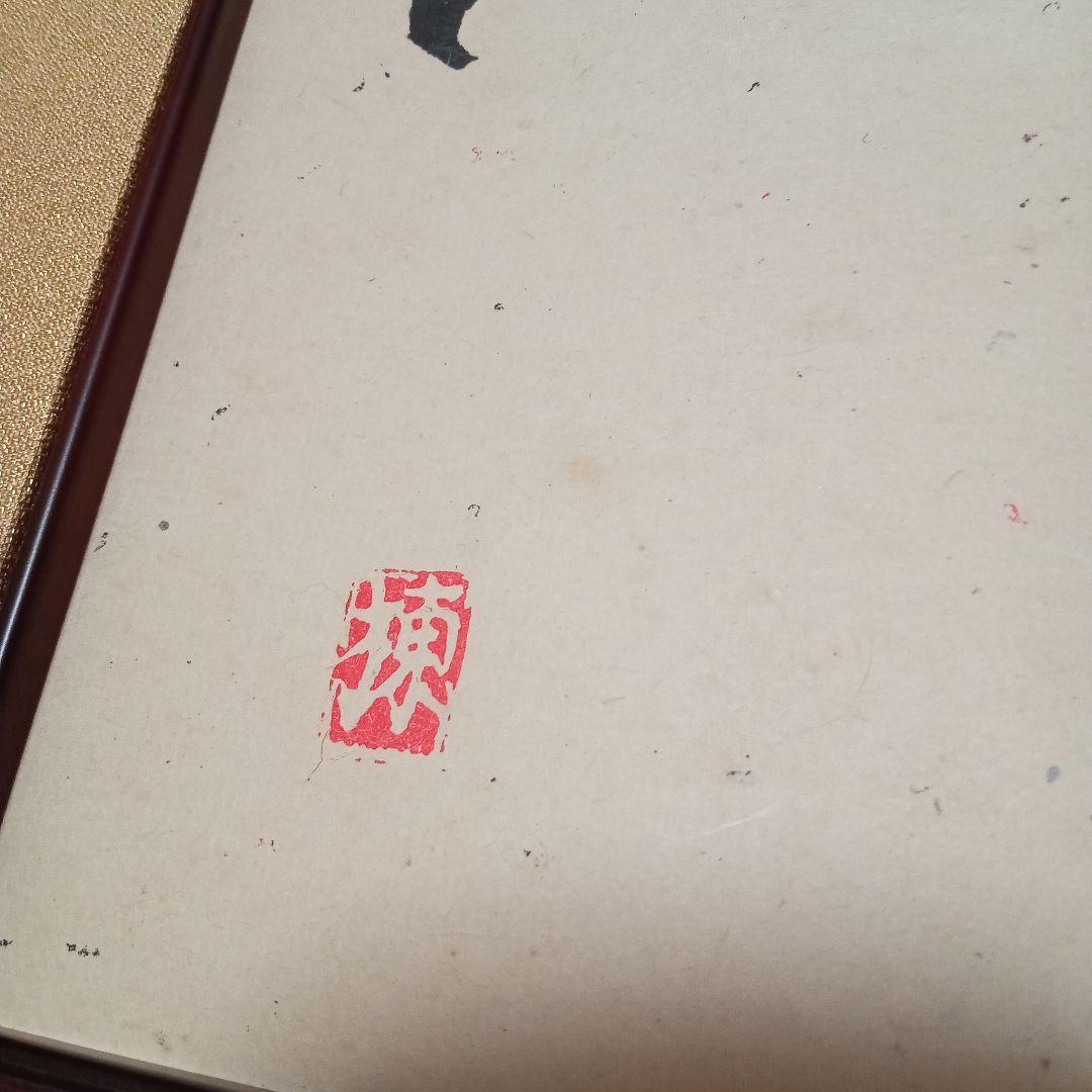 【珍品 木版】善知鳥版画巻の一葉(図録表紙画)　棟方志功