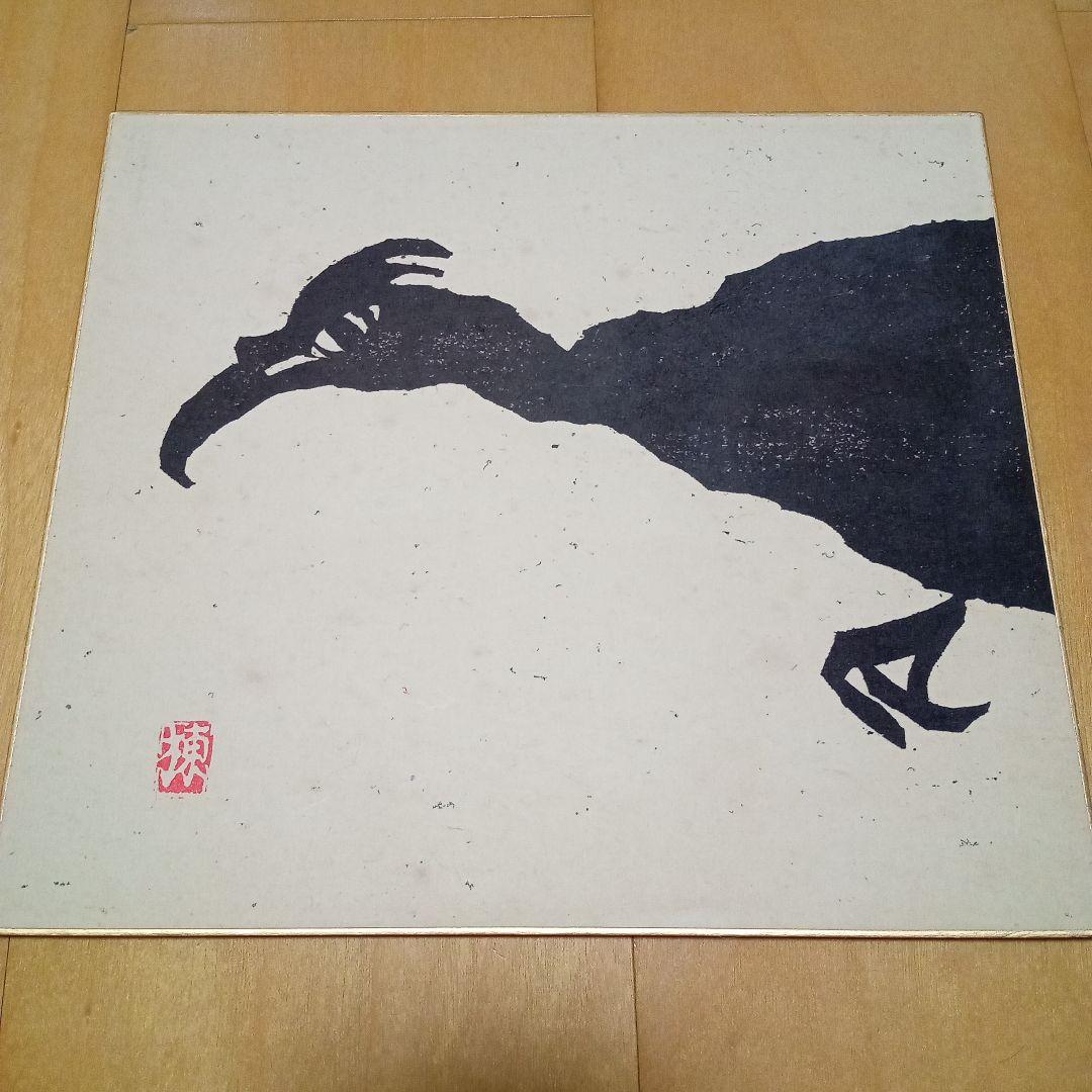 【珍品 木版】善知鳥版画巻の一葉(図録表紙画)　棟方志功