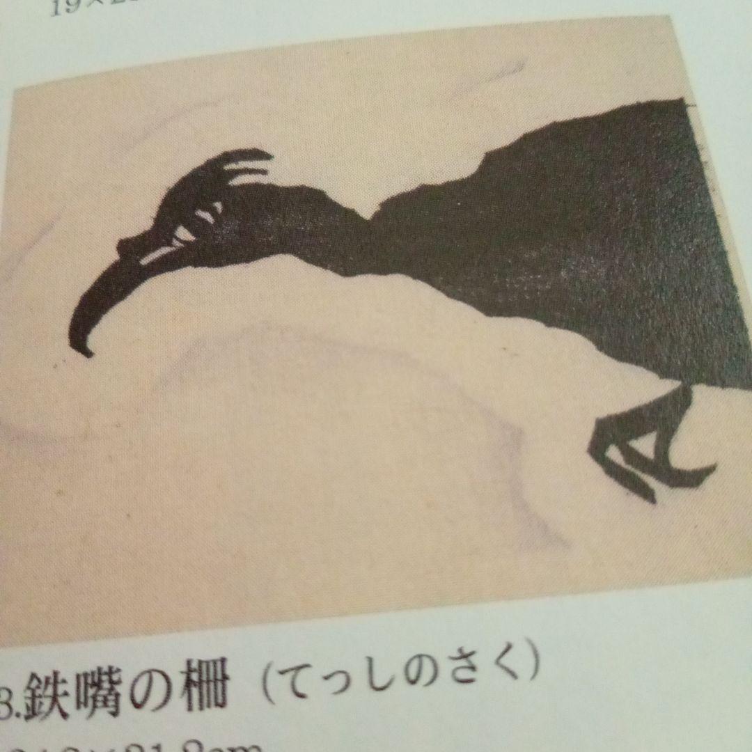 【珍品 木版】善知鳥版画巻の一葉(図録表紙画)　棟方志功