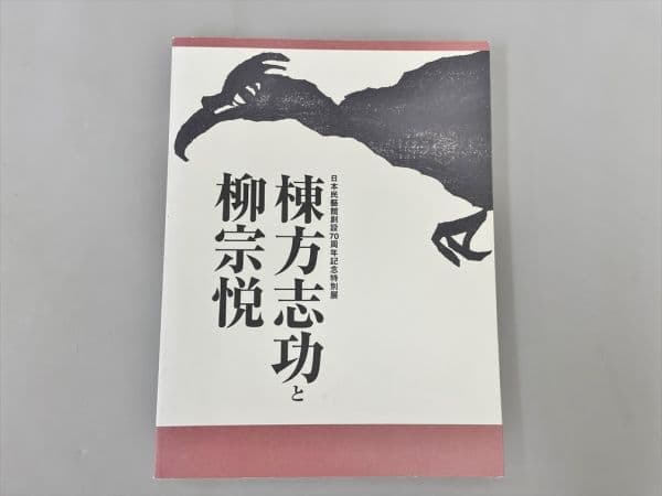 【珍品 木版】善知鳥版画巻の一葉(図録表紙画)　棟方志功