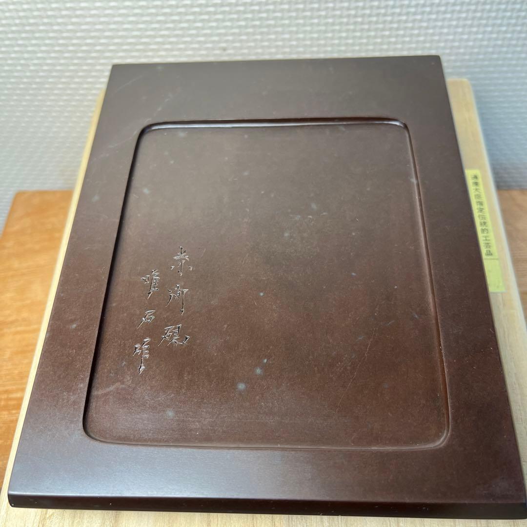 ⭕️赤間硯　特別制作　方研　四角硯　日本工芸会正会員　弘雲堂　伝統工芸士　下井唯石