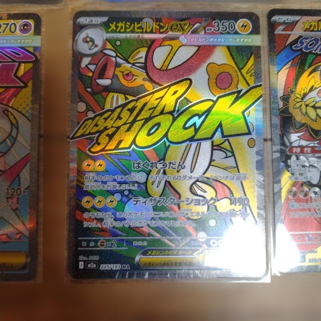 メガゲンガー メガカイリュー など　MA 9種　セミコンプ