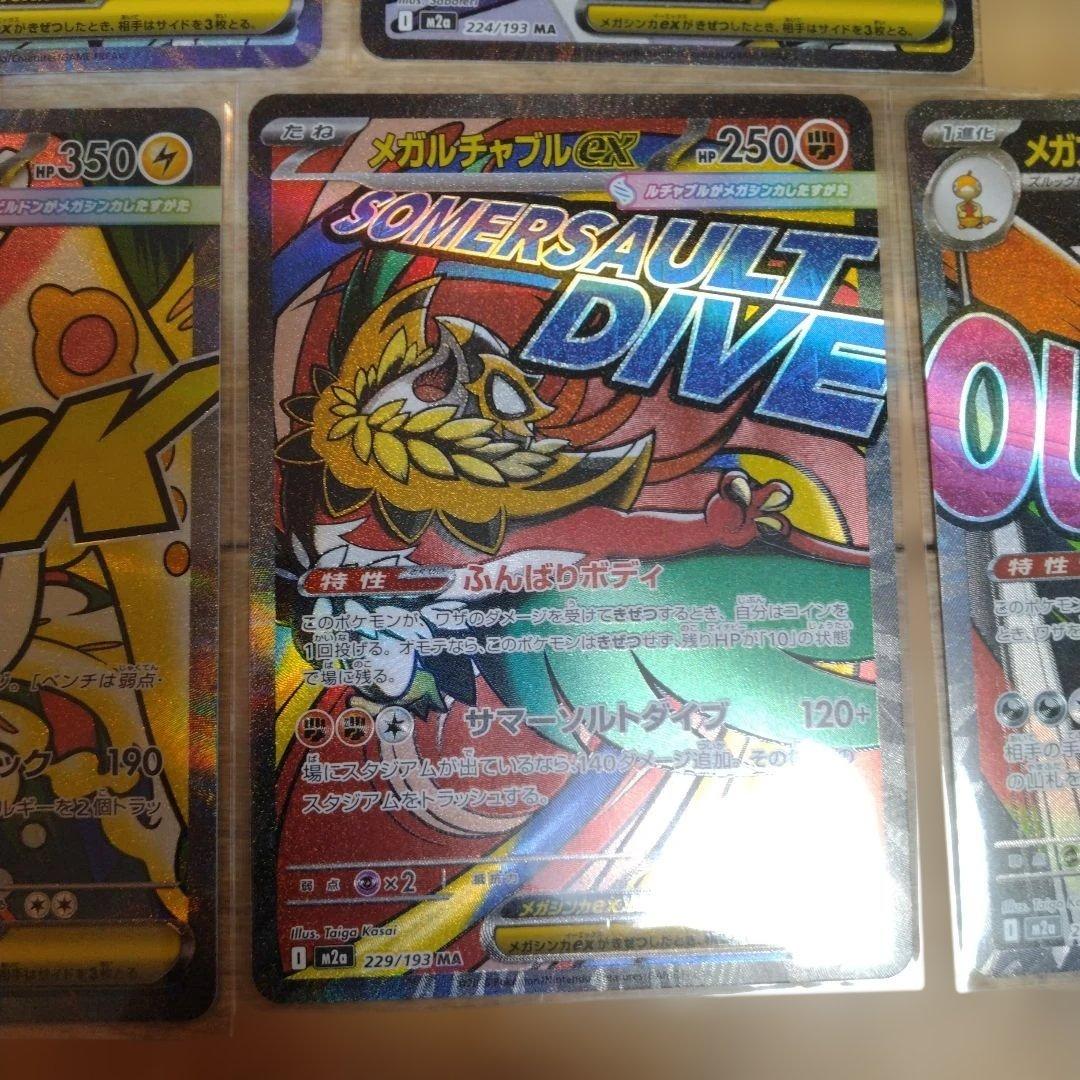 メガゲンガー メガカイリュー など　MA 9種　セミコンプ