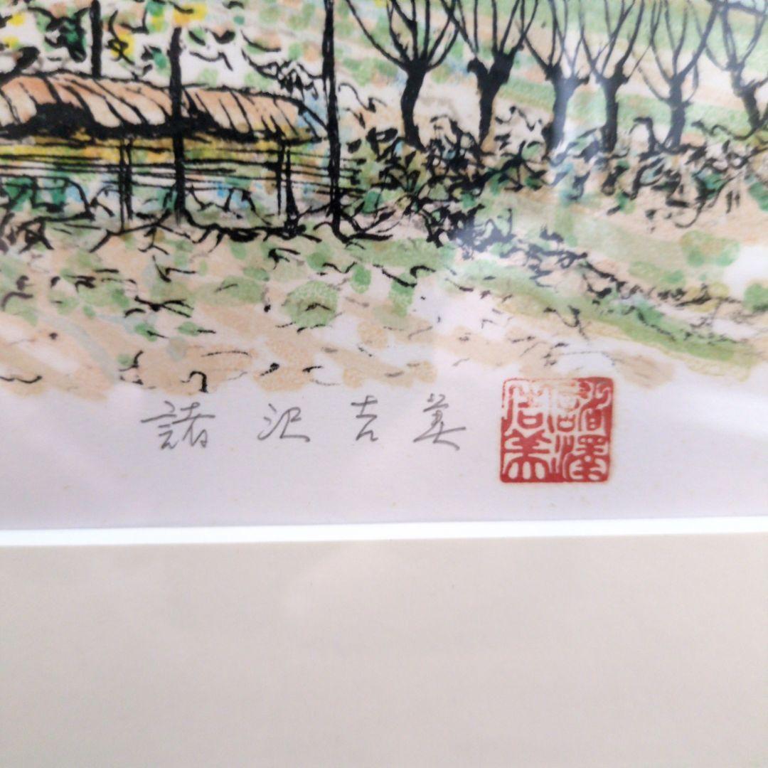 【希少/入手困難】諸沢吉美　秩父路早春　国立リトグラフ工房　198/200