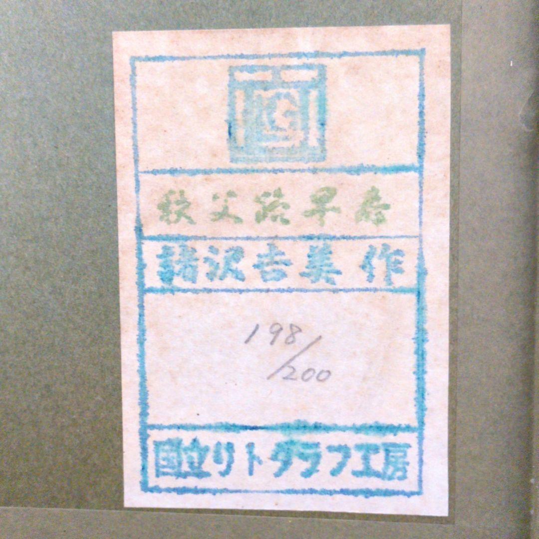 【希少/入手困難】諸沢吉美　秩父路早春　国立リトグラフ工房　198/200