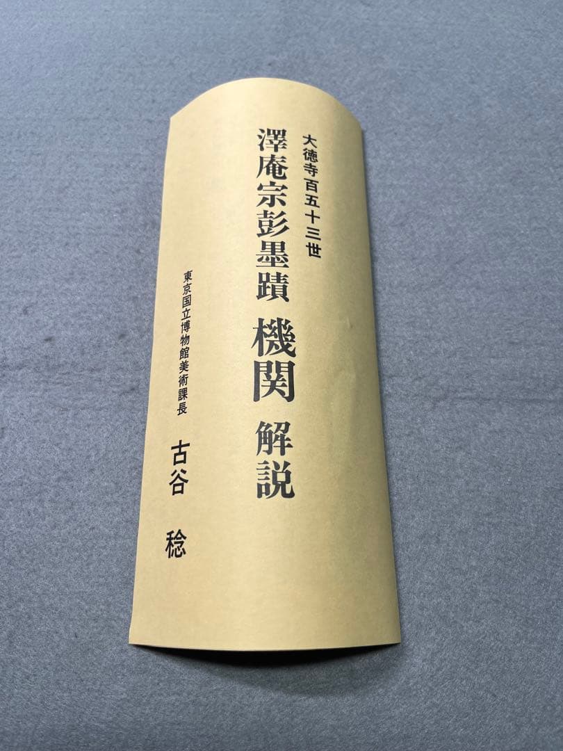 複製画　沢庵　澤庵宗彭墨蹟　機関　掛軸　茶掛　横掛