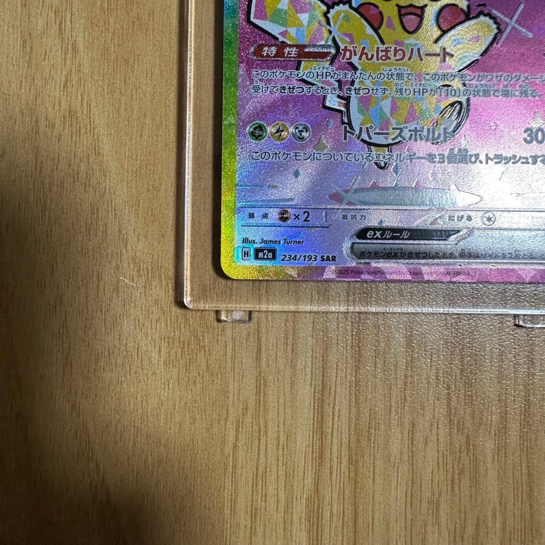 ピカチュウex SAR 234/193 MEGAドリームex ポケモン