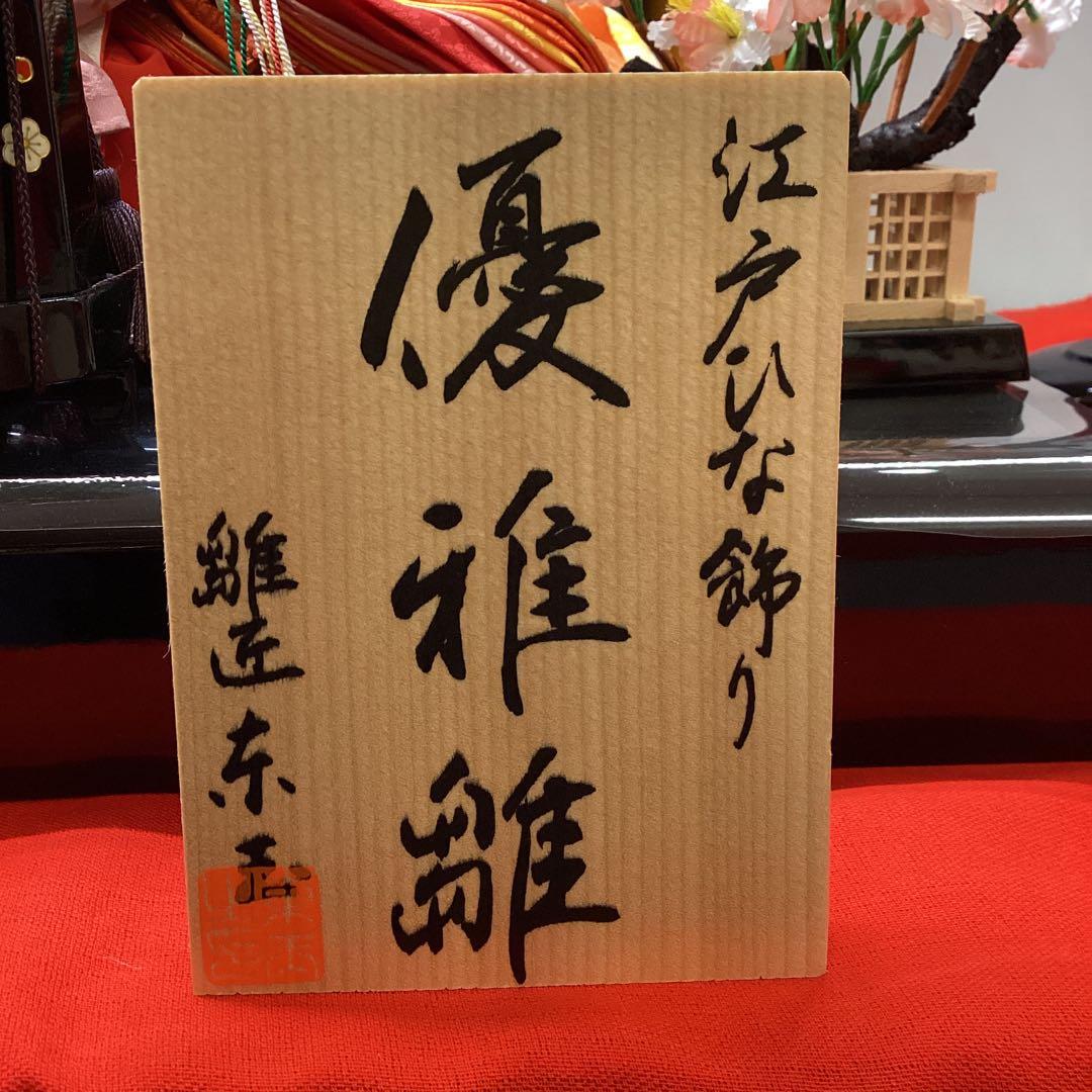 雛人形　親王飾り　彩華　優華雛　中古品