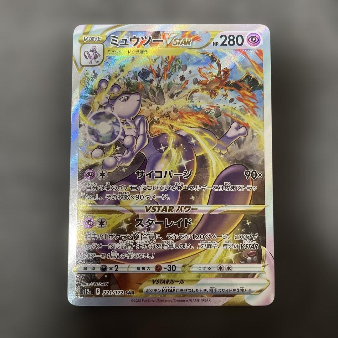 リザードンVSTAR SAR ミュウツーVSTAR SAR