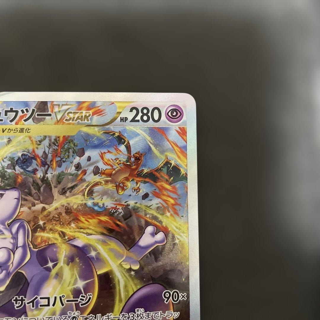 リザードンVSTAR SAR ミュウツーVSTAR SAR