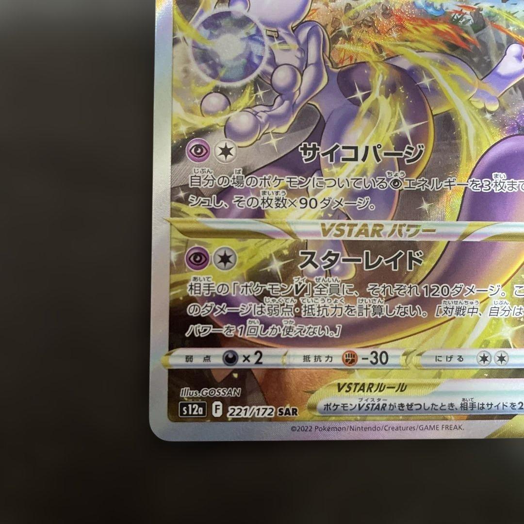 リザードンVSTAR SAR ミュウツーVSTAR SAR