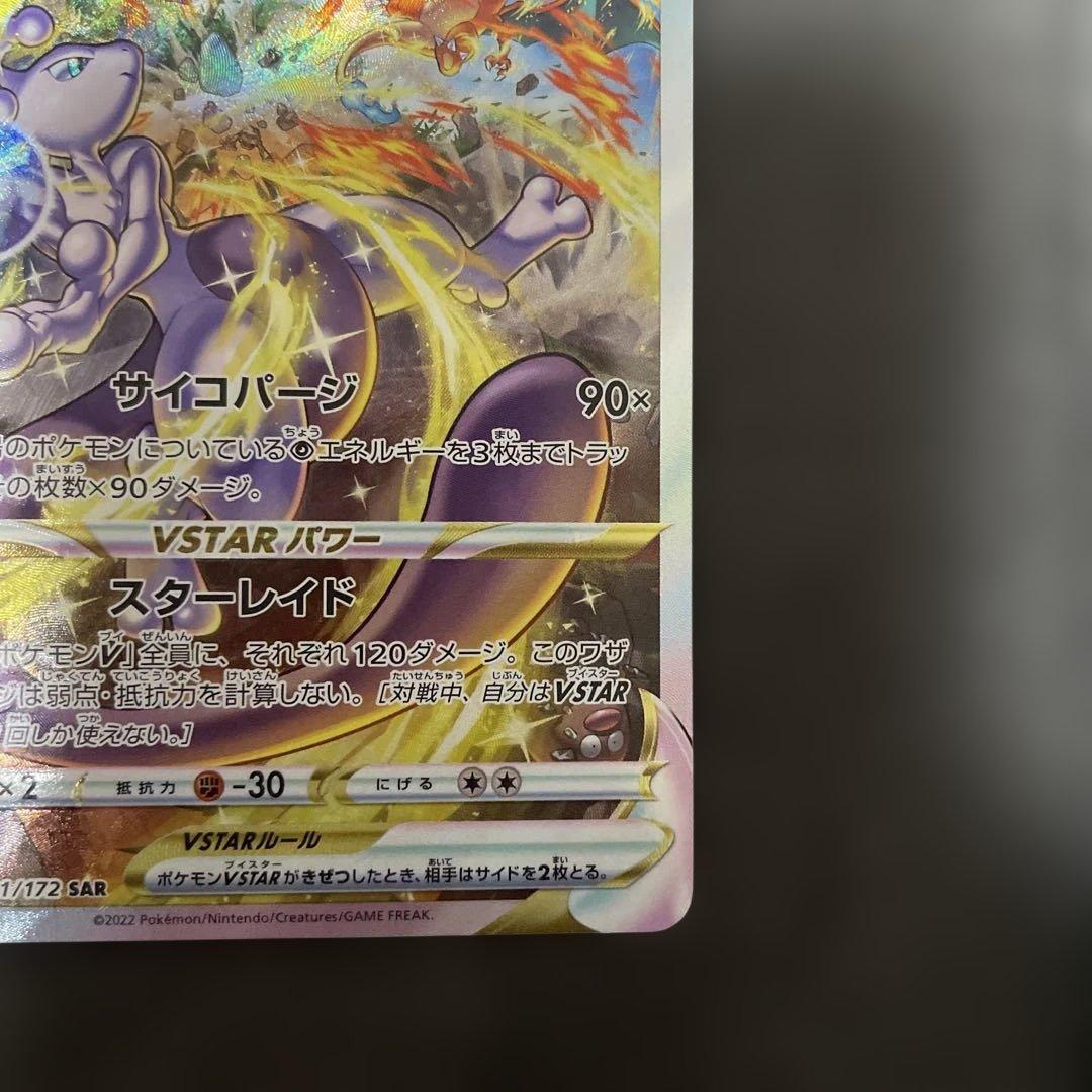リザードンVSTAR SAR ミュウツーVSTAR SAR