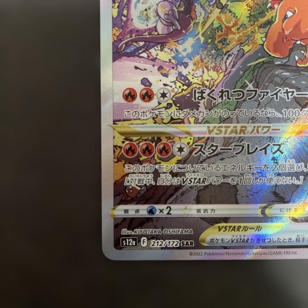 リザードンVSTAR SAR ミュウツーVSTAR SAR