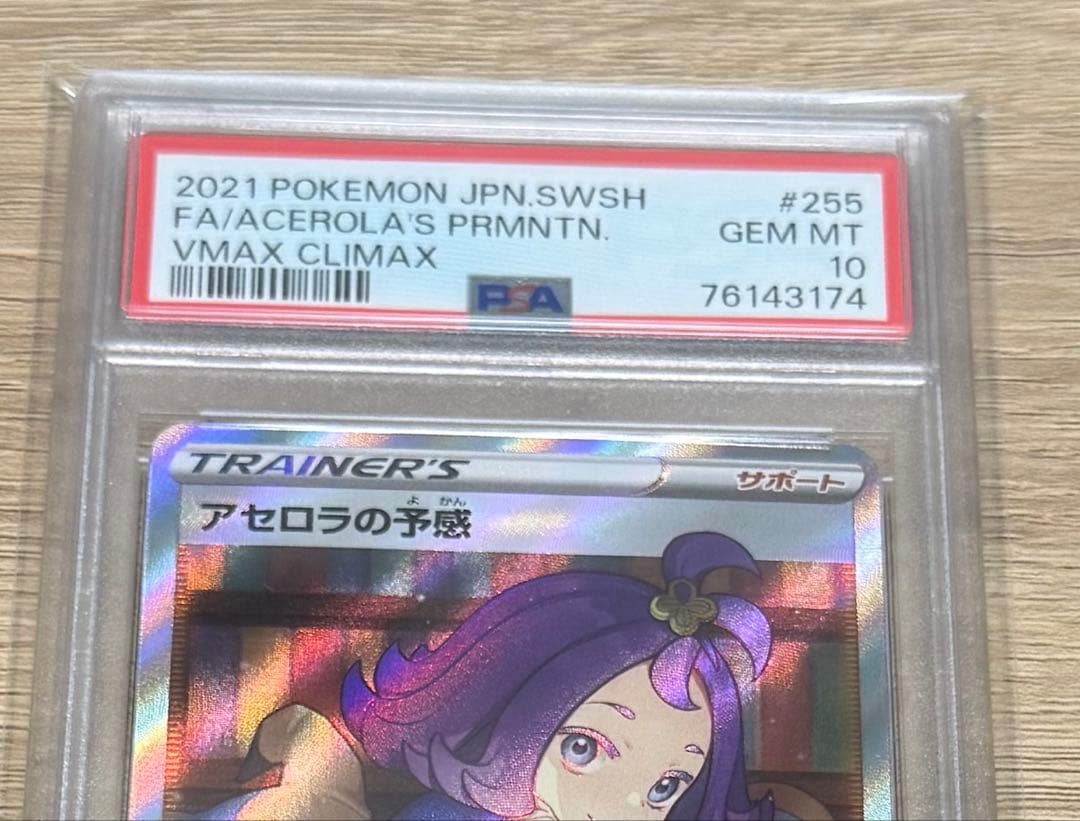 アセロラの予感　SR psa10