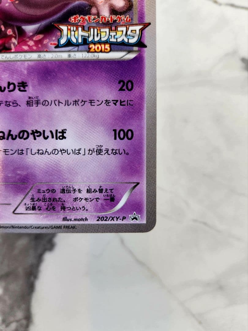 ミュウツー：バトルフェスタ2015 PROMO XYシリーズプロモーションカー…