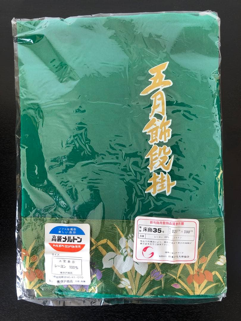 五月人形 正絹兜飾り 鈴甲子雄山作 こどもの日 端午の節句