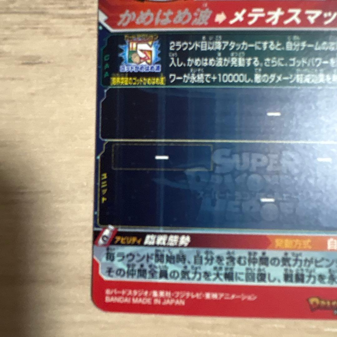 スーパードラゴンボールヒーローズＵＭ9sec孫悟空GT美品