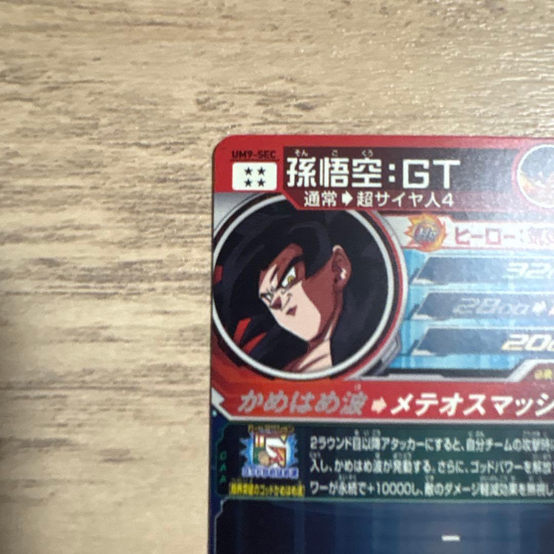 スーパードラゴンボールヒーローズＵＭ9sec孫悟空GT美品
