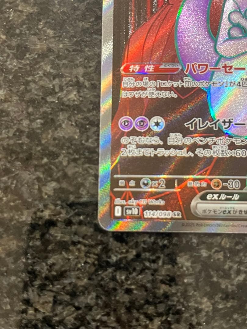 ロケット団のミュウツーex SAR SRセット メガドリーム