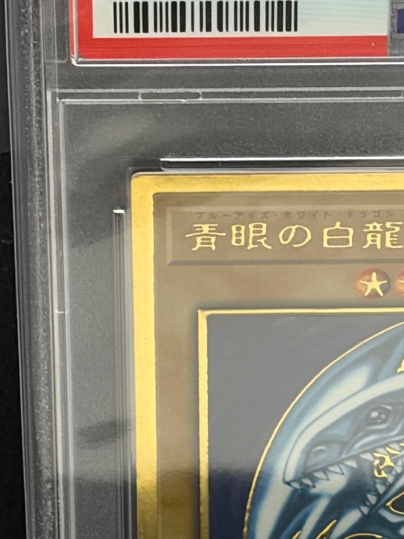 ブルーアイズ・ホワイトドラゴン　青眼の白龍　ゴールドレア　PSA10