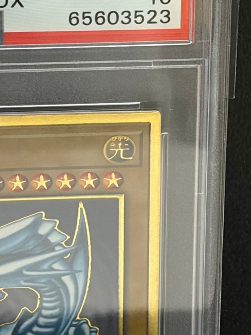 ブルーアイズ・ホワイトドラゴン　青眼の白龍　ゴールドレア　PSA10