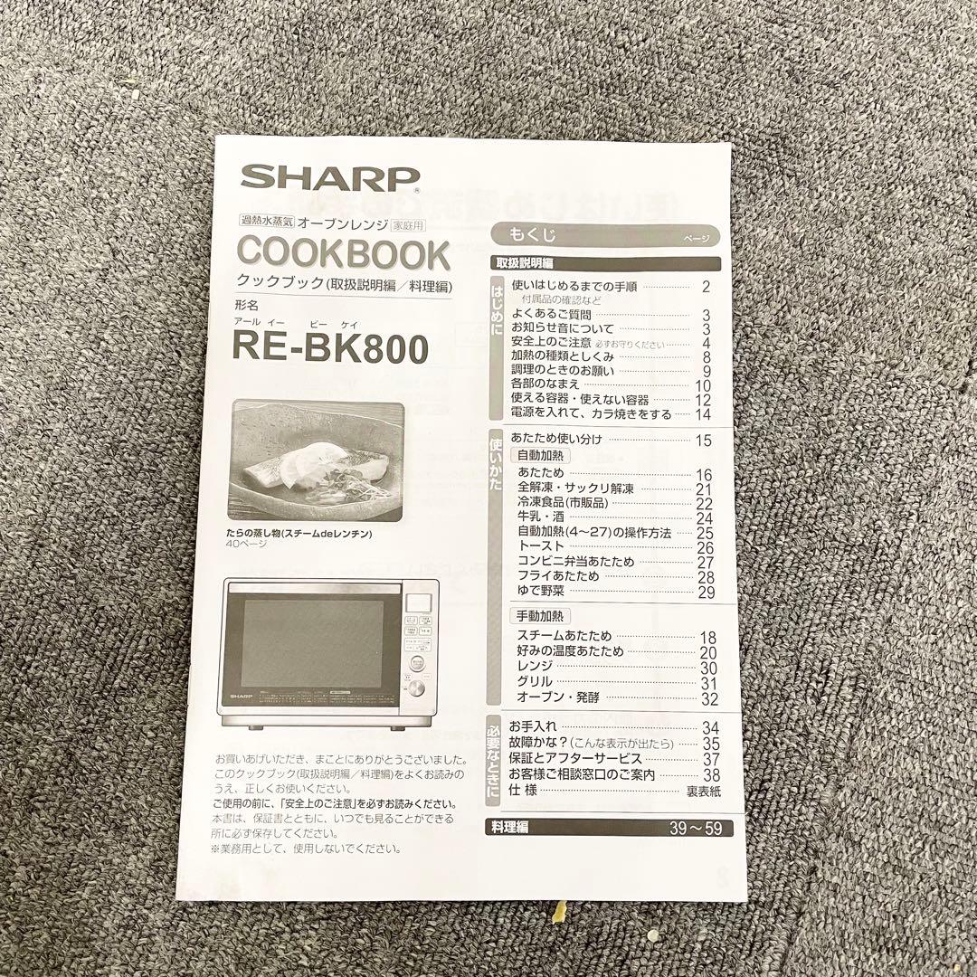 【2018年製】SHARP 過熱水蒸気オーブンレンジ RE-BK800-W F