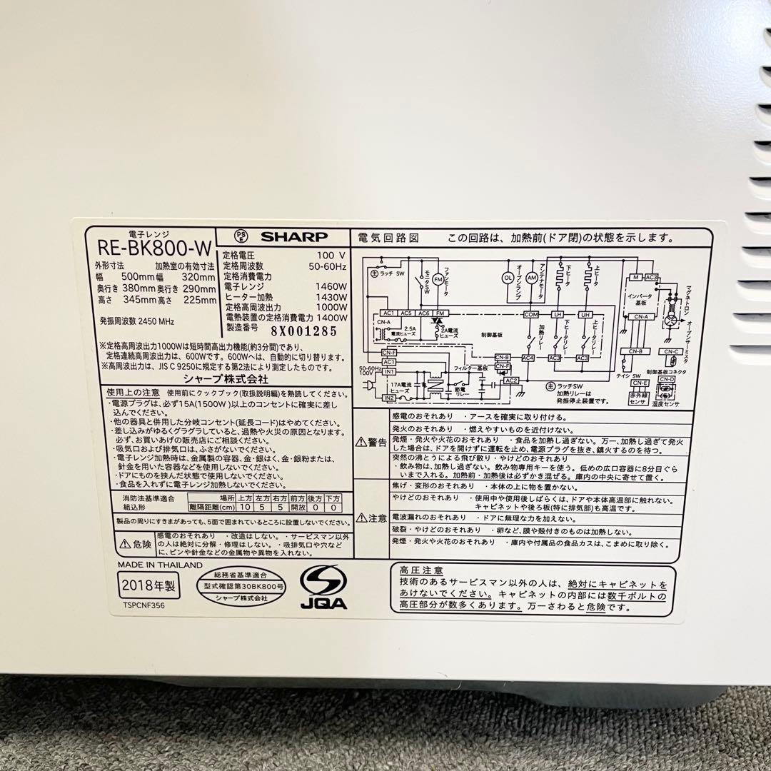 【2018年製】SHARP 過熱水蒸気オーブンレンジ RE-BK800-W F
