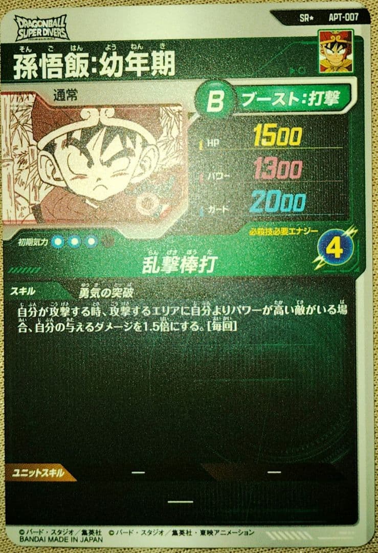 最安値　ドラゴンボールスーパーダイバーズ　 　孫悟飯:幼年期　パラレル