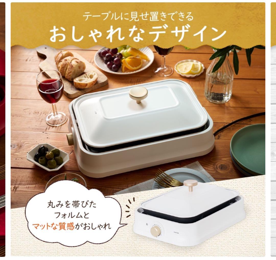 新品　未使用　おしゃれなホットプレート 2〜3人用 2枚プレート付　アイボリー
