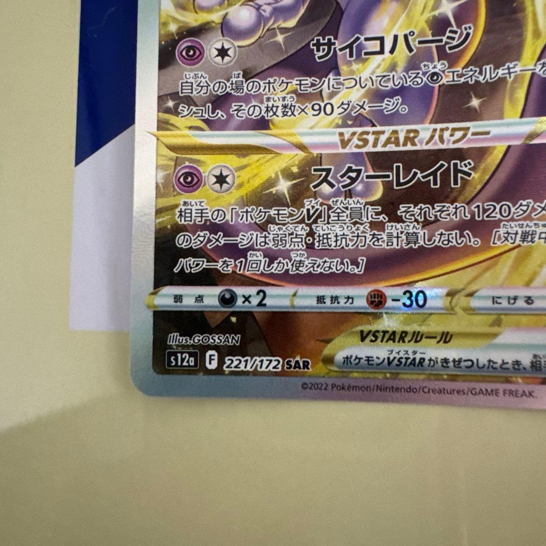 美品　ミュウツーvstar SAR 未使用品
