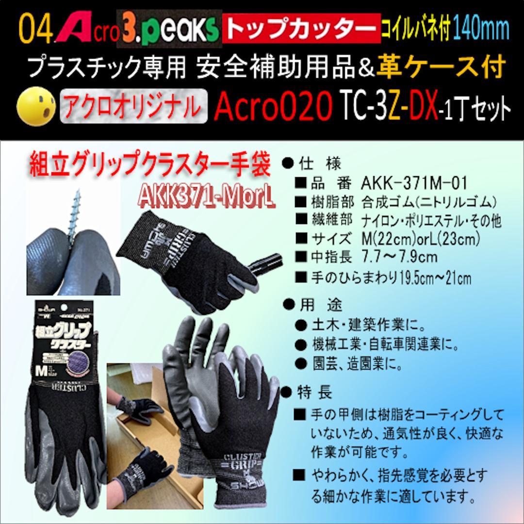 Acro020-3Pトップカッター140バネ付TC-3Z安全用品革ケース付-01