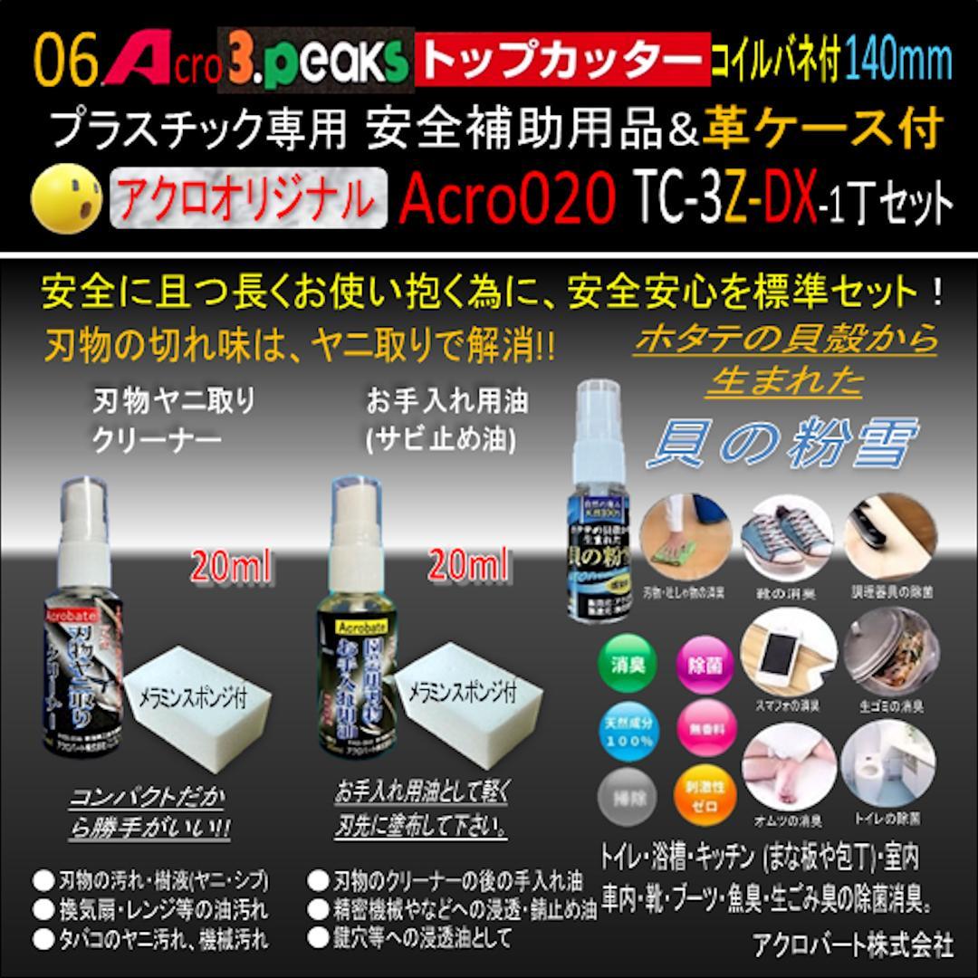 Acro020-3Pトップカッター140バネ付TC-3Z安全用品革ケース付-01