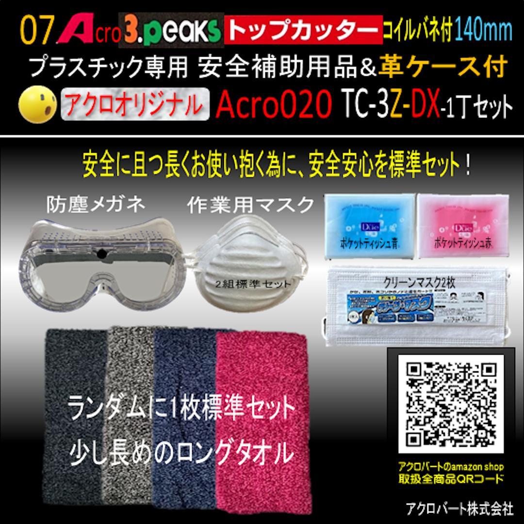 Acro020-3Pトップカッター140バネ付TC-3Z安全用品革ケース付-01