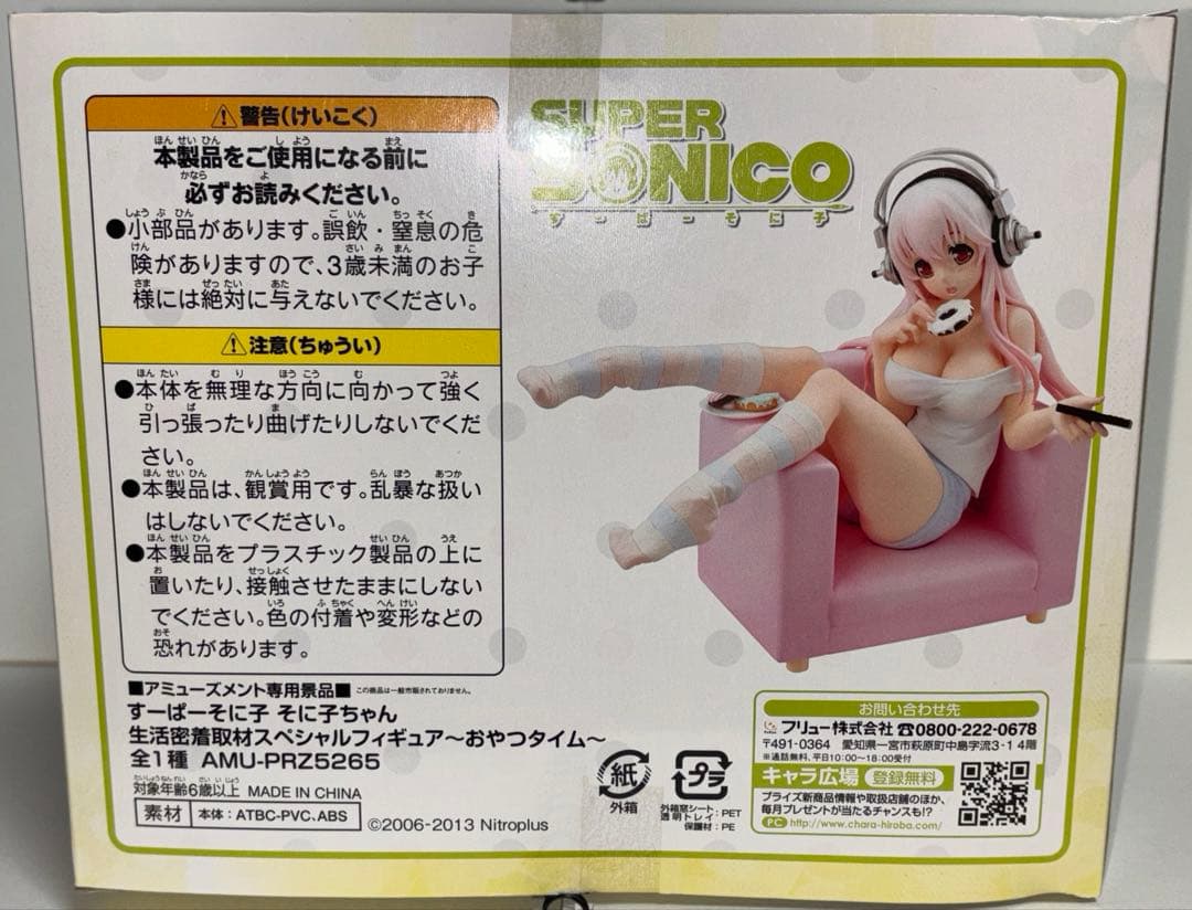 すーぱーそに子　そに子ちゃん　生活密着取材　スペシャルフィギュア　おやつタイム