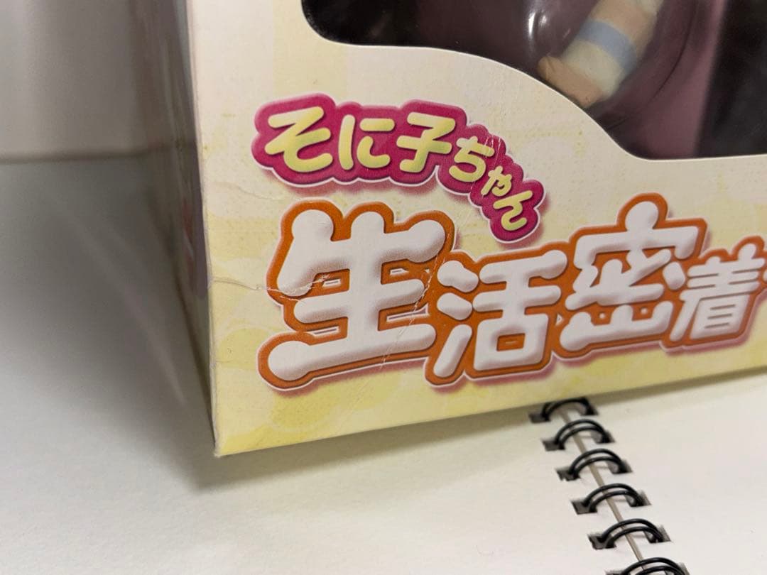 すーぱーそに子　そに子ちゃん　生活密着取材　スペシャルフィギュア　おやつタイム