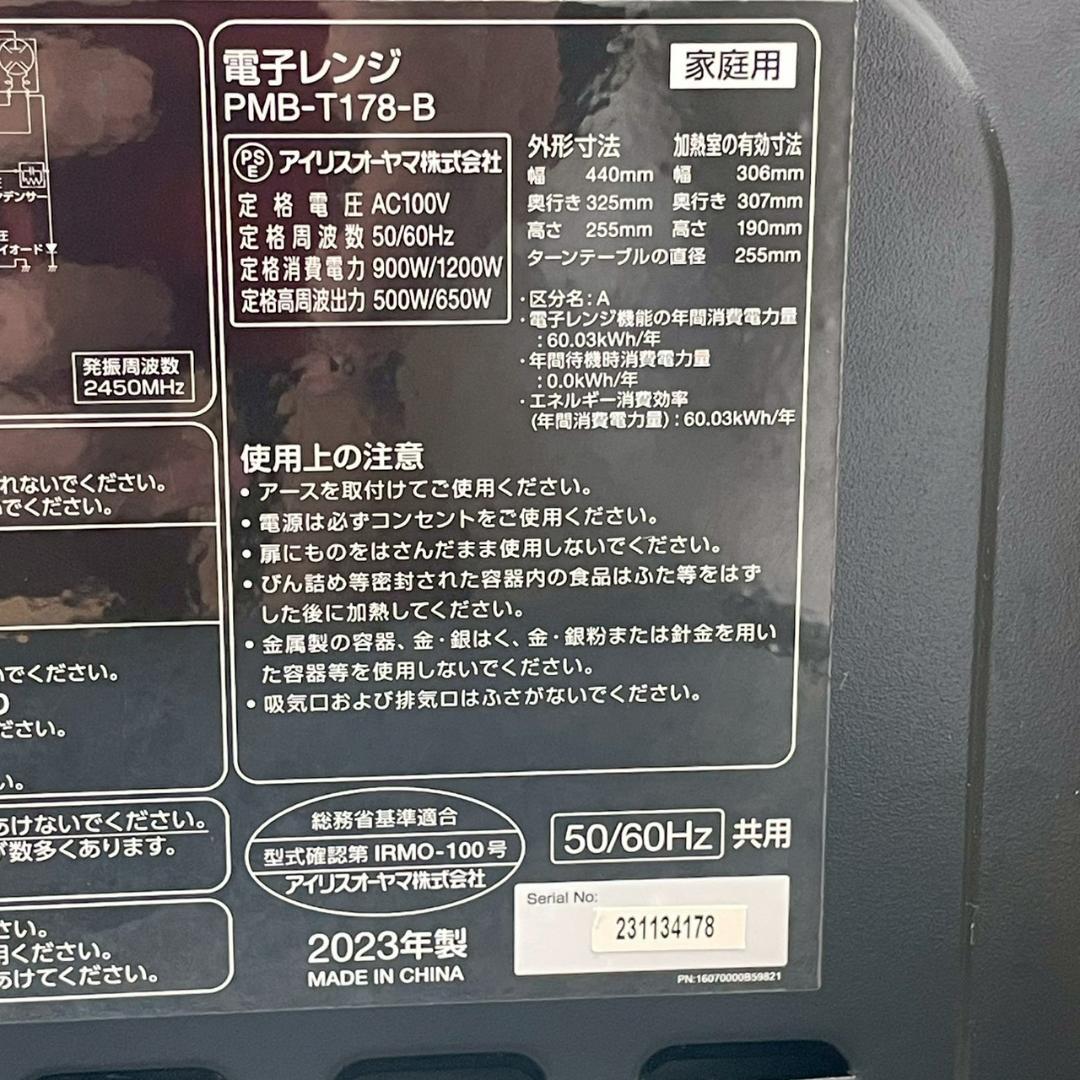 アイリスオーヤマ 電子レンジ PMB-T178-B A1772