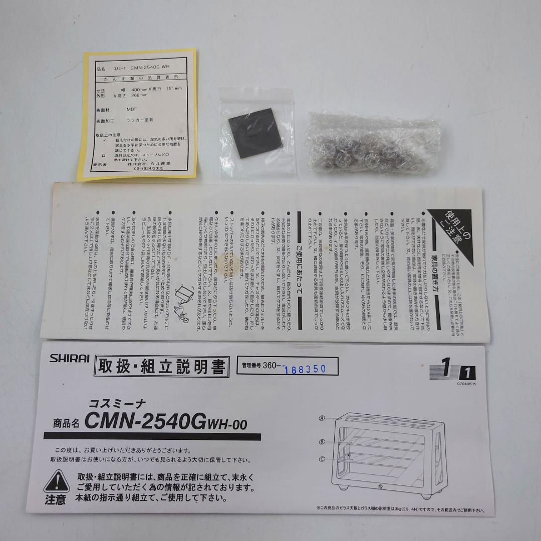 【未使用品?】 白井産業 ギャラリーケース コスミーナ CMN-2540G WH