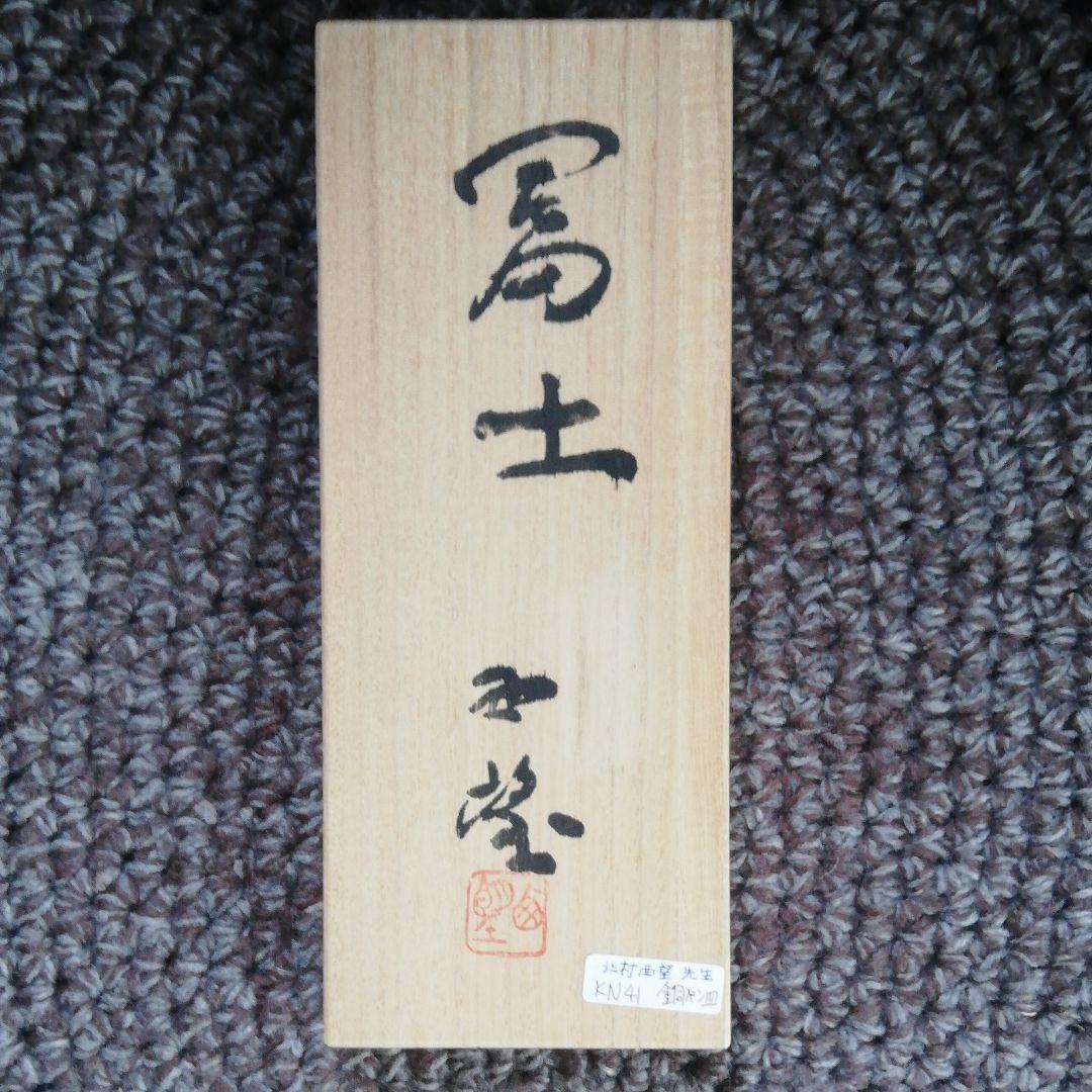 北村西望先生代表する彫刻作品[富士の山]銅皿書道具書斎小物入れ本人肉筆落款共箱付